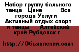 Набор группу бального танца › Цена ­ 200 - Все города Услуги » Активный отдых,спорт и танцы   . Алтайский край,Рубцовск г.